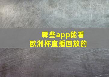 哪些app能看欧洲杯直播回放的