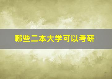 哪些二本大学可以考研