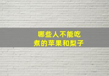 哪些人不能吃煮的苹果和梨子