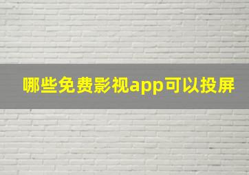 哪些免费影视app可以投屏