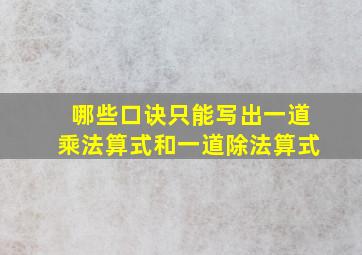 哪些口诀只能写出一道乘法算式和一道除法算式