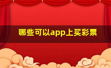 哪些可以app上买彩票