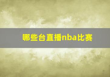 哪些台直播nba比赛