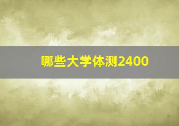 哪些大学体测2400