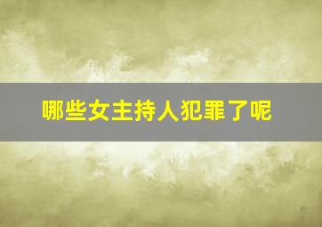 哪些女主持人犯罪了呢