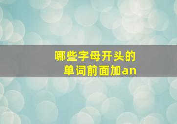 哪些字母开头的单词前面加an