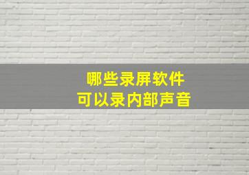 哪些录屏软件可以录内部声音