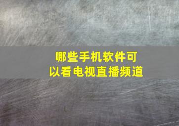 哪些手机软件可以看电视直播频道