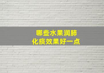 哪些水果润肺化痰效果好一点