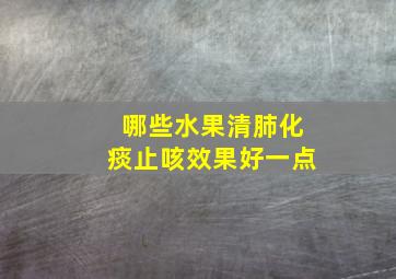 哪些水果清肺化痰止咳效果好一点