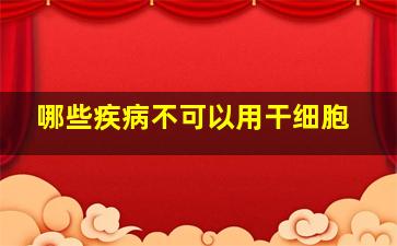 哪些疾病不可以用干细胞