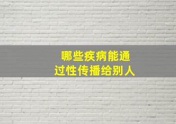 哪些疾病能通过性传播给别人