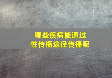 哪些疾病能通过性传播途径传播呢