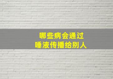 哪些病会通过唾液传播给别人