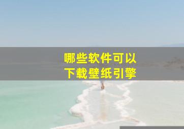 哪些软件可以下载壁纸引擎