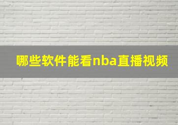 哪些软件能看nba直播视频