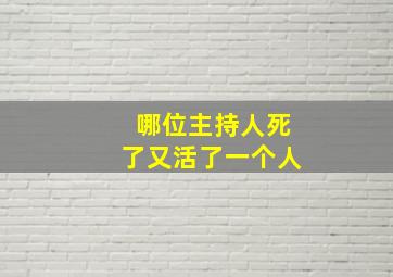 哪位主持人死了又活了一个人