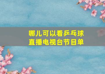 哪儿可以看乒乓球直播电视台节目单