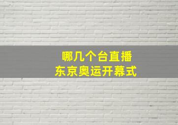 哪几个台直播东京奥运开幕式