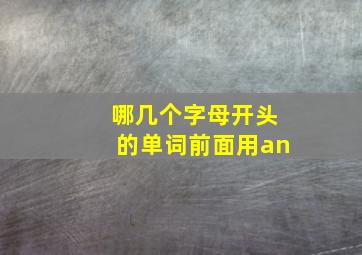 哪几个字母开头的单词前面用an