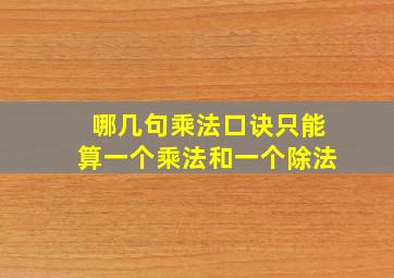 哪几句乘法口诀只能算一个乘法和一个除法