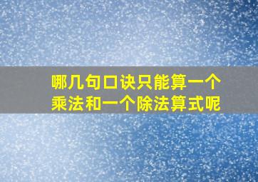 哪几句口诀只能算一个乘法和一个除法算式呢