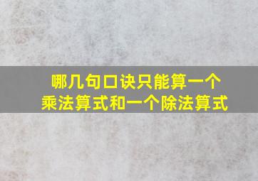 哪几句口诀只能算一个乘法算式和一个除法算式