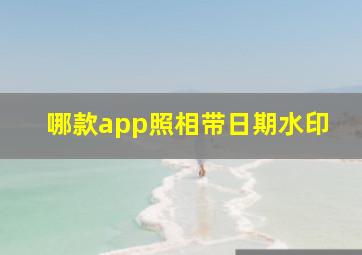 哪款app照相带日期水印