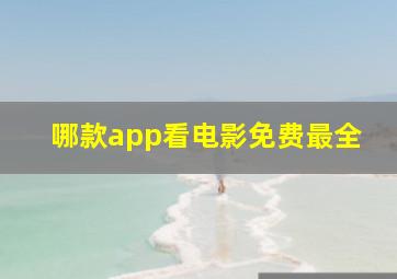 哪款app看电影免费最全