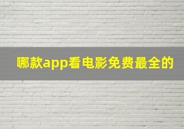 哪款app看电影免费最全的