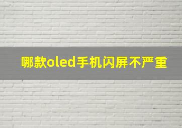 哪款oled手机闪屏不严重