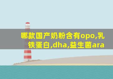 哪款国产奶粉含有opo,乳铁蛋白,dha,益生菌ara