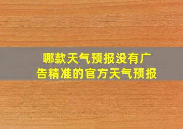 哪款天气预报没有广告精准的官方天气预报