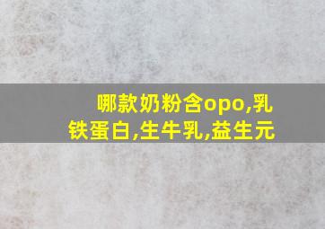 哪款奶粉含opo,乳铁蛋白,生牛乳,益生元