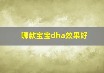 哪款宝宝dha效果好