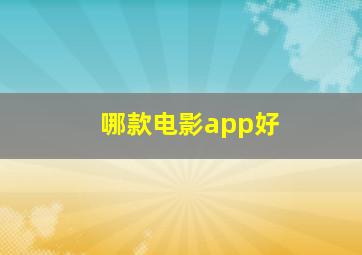 哪款电影app好