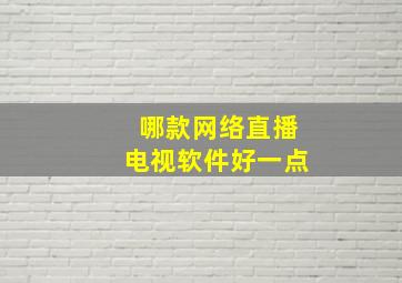 哪款网络直播电视软件好一点