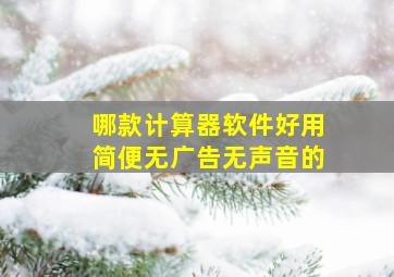 哪款计算器软件好用简便无广告无声音的