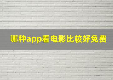 哪种app看电影比较好免费