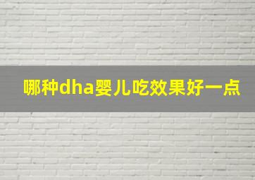 哪种dha婴儿吃效果好一点