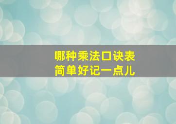 哪种乘法口诀表简单好记一点儿