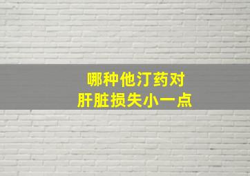 哪种他汀药对肝脏损失小一点