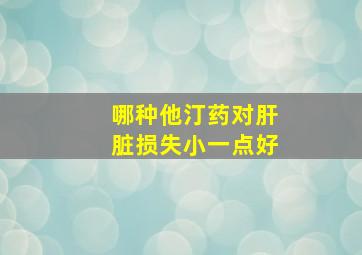 哪种他汀药对肝脏损失小一点好