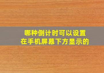 哪种倒计时可以设置在手机屏幕下方显示的