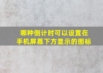 哪种倒计时可以设置在手机屏幕下方显示的图标