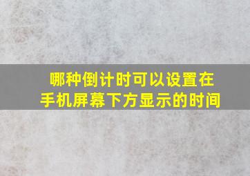 哪种倒计时可以设置在手机屏幕下方显示的时间