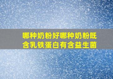 哪种奶粉好哪种奶粉既含乳铁蛋白有含益生菌