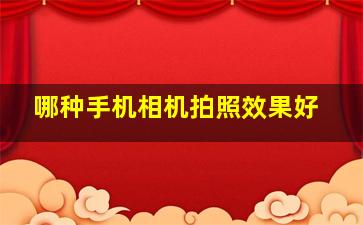 哪种手机相机拍照效果好