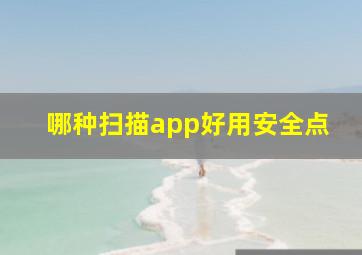 哪种扫描app好用安全点