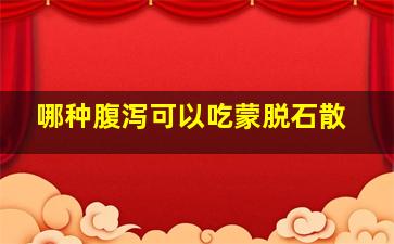 哪种腹泻可以吃蒙脱石散